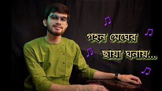 Gahano Meghero Chhaya Ghanay | গহন মেঘের ছায়া ঘনায় | শ্রদ্ধেয় মান্না দে | Sayanddipptto