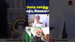 மோடி சொத்து மதிப்பு இவ்வளவா?