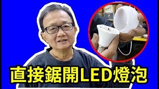 直接鋸開LED燈泡修理 MR. ANDY愛迪先生/ 的直播視訊