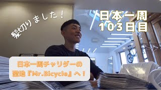 【日本一周103日目】日本一周チャリダーの聖地『Mr.Bicycle』へ！