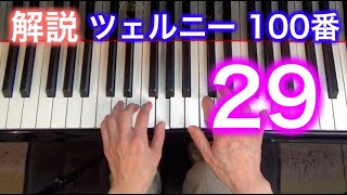 【解説】ツェルニー100番・29（ゆっくり丁寧） 〜ムジカ・アレグロ 大橋ひづる〜（チェルニー）