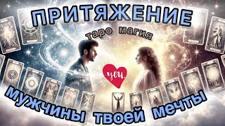 🔮👰🏼‍♀️❤️‍🔥🤵🏼«Притяжение мужчины твоей мечты. Таро магия» 🧶🔮❤️‍🔥Общий  расклад на 3 в.Тайм коды 📌