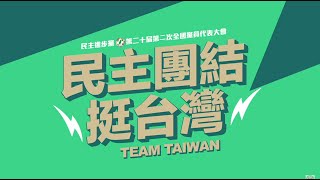 【 民主團結挺台灣 】 民主進步黨第二十屆第二次全國黨員代表大會