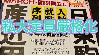 私大定員厳格化について