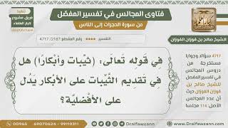 [2187- 4717] هل لتقديم الثيب في قوله تعالى:﴿ثيبات وأبكارا﴾ دليل على أفضليتها؟ - الشيخ صالح الفوزان