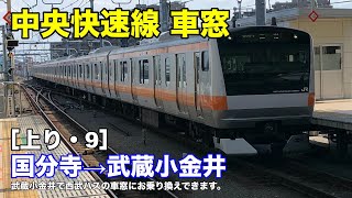 中央快速線 車窓［上り・9］国分寺→武蔵小金井