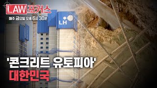 [LAW 포커스] 지금 대한민국은 '콘크리트 유토피아'