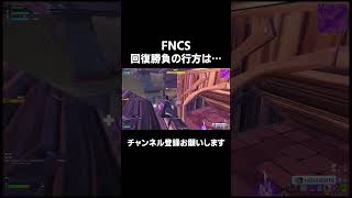 FNCS予選突破がかかった回復勝負の行方は…【FORNITE/フォートナイト】 #フォートナイト #fortnite