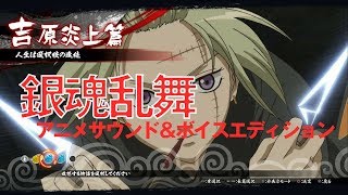 【PS4】『銀魂乱舞 アニメサウンド＆ボイスエディション』吉原炎上編 3章 1訓 人生は選択肢の連続