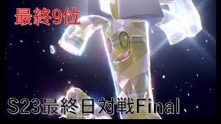 【最終9位】S23最終日対戦集Final　竜尾カイリューサーフ