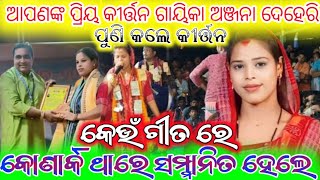 ଅଞ୍ଜନା ଦେହେରି ପୁଣି କଲେ କୀର୍ତ୍ତନ | କେଉଁ ଗୀତ ରେ କୋଣାଙ୍କ ଥାରେ ସମ୍ନାନିତ ହେଲେ | viral kirtan