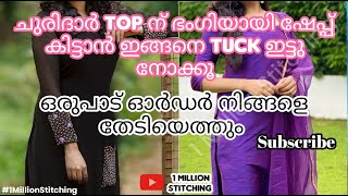 ചുരിദാർ Top ന് നല്ല ഭംഗിയായി Shape കിട്ടാൻ ഇങ്ങനെ Tuck ഇട്ടു നോക്കൂ ഒരുപാട് ഓർഡർ നിങ്ങളെ തേടി എത്തും