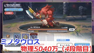 【プリコネ】ミノタウロス物理参考5040万（4段階目）