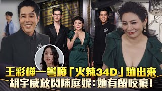 金鐘59／王彩樺一彎腰「火辣34D」蹦出來　胡宇威放閃陳庭妮：她有留咬痕！