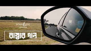 রাস্তার গান || A road trip song || Anjan Dutt || যেদিকে যায় রাস্তা