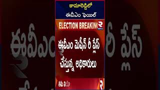 EVM Fails in Kamareddy |Telangana Elections 2023 | Polling LIVE Updates| #telanganaelections2023|RTV