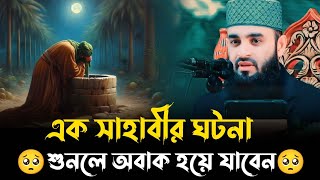 এক সাহাবীর ঘটনা, শুনলে অবাক হয়ে যাবেন || মিজানুর রহমান আজহারী || mizanur rahman azhari waz