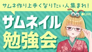 【サムネイル勉強会】サムネの作り方を一緒に学びませんか？【新人Vtuber】