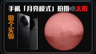 【做个实验】用手机月亮模式 拍摄太阳，会怎么样？