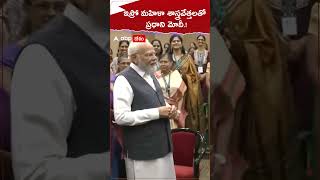 ఇస్రో మహిళా శాస్త్రవేత్తలతో ప్రధాని మోదీ.! #pmmodi #isro #scientists #shorts #youtubeshorts