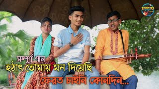 শান্তর ভাইরাল গান সম্পূর্ণ গাইলেন রিয়া ও শান্ত । হঠাৎ তোমায় মন দিয়েছি । riya moni,shanto New Song