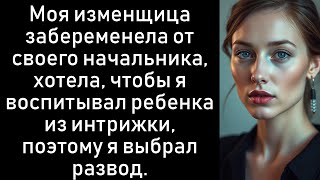 Ее босс сделал ее беременной, и моя изменщица-жена думала, что я буду воспитывать ребенка — вместо..