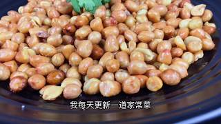 【美食菜谱】【酒鬼花生米】天气变冷了，在家炸一盘花生米，可以喝两瓶白酒取暖