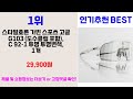 2058년 판매랭킹 상위품목 추천 ★ 아디다스고글 오늘의 인기추천 best ㅣ추천템ㅣ생활 꿀템ㅣ