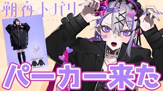 コラボパーカー届いた！初めてのアパレルコラボの感想を語りながら晩酌雑談！【朔夜トバリ/#Vtuber】