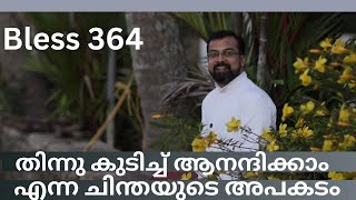 Bless 364. തിന്നു കുടിച്ച് ആനന്ദിക്കാം എന്ന ചിന്തയുടെ അപകടം. 23 Aug 2023. Fr Jison Paul Vengasserry