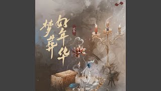 梦葬好年华