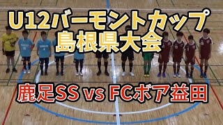 U12バーモントカップ島根県大会　鹿足SS vs FCボア益田