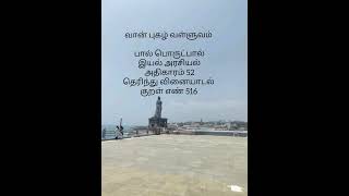 வான் புகழ் வள்ளுவம் பால் பொருட்பால்இயல் அரசியல்அதிகாரம் 52தெரிந்து வினையாடல் குறள் எண் 516...