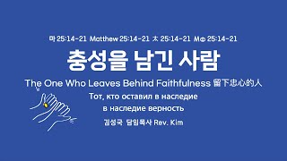 KAPCQ 2024년 사순절 - 1. 충성을 남긴 사람 The One Who Leaves Behind Faithfulness (FEB 19, 2024)