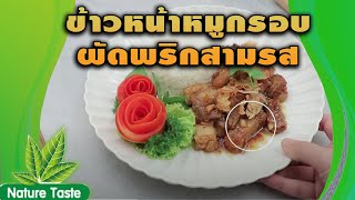 #ข้าวหน้าหมูกรอบผัดพริกสามรส สูตรเด็ด ทำง่าย สไตล์ \