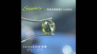 【基隆克拉多色石】天然金黃藍寶石(Sapphire)裸石0.96ct A140746