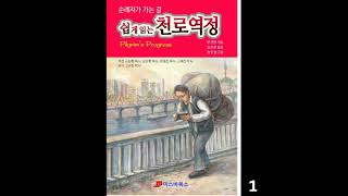 오디오 『천로역정』 1 l 순례자가 가는 길 쉽게 읽는 천로역정