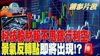 科技股財報不甩銀行利空！ 景氣反轉點即將出現！？ | 金臨天下20230505 @tvbsmoney