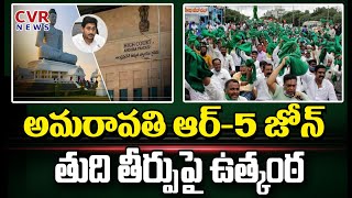 అమరావతి ఆర్-5 జోన్ తుది తీర్పు పై ఉత్కంఠ.. | Amaravati R-5 Zone | AP Govt | AP High Court | CVR News