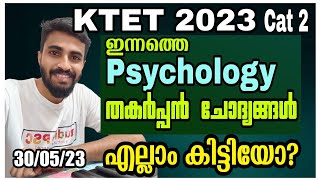 KTET CATEGORY 2 PSYCHOLOGY QUESTIONS DISCUSSION/ KTET 2023 MAY30/എളുപ്പം ആയിരുന്നില്ലേ...