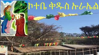 ቅዱስ ዑራዔል ቤተክርስቲያን ኮተቤ