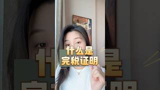 什么是完税证明？#完税证明 #家族信托 #海外资产 #移民 #高净值人群