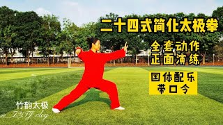 24式简化太极拳，全套动作正面演练，国体局配乐，带口令，可跟练