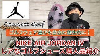 レアモデル【NIKE】AIR JORDAN Ⅳ ゴルフシューズ 購入品紹介！RimGolf#22