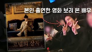 본인이 출연한 영화, 망하지말라고 내돈내산 54표 티켓 선물한 배우가 있다?