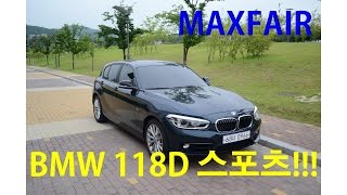 [맥스페어] BMW 118D 스포츠 시승기 _ BMW 118D SPORT REVIEW