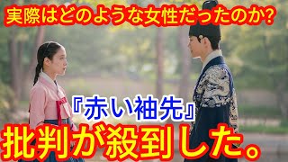 2PMジュノ主演ロマンス史劇『赤い袖先』【初告白】でイ・サンに愛される宮女ドギム、実際はどのような女性だったのか？〈歴史解説〉【康熙奉のサランヘジョ韓ドラ】批判が殺到した。