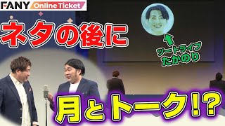 ツートライブたかのりが月に!?ネタ終わりにトークを繰り広げる！