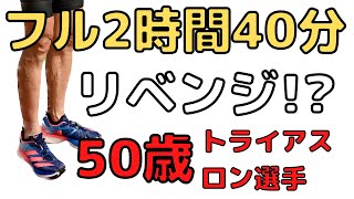 フルマラソンで2時間40分切れるか？　50歳トライアスロン選手こりずに挑戦　リベンジ