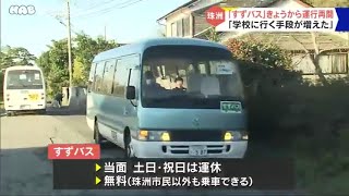 「すずバス」運行再開　「学校に行く手段が増えた」